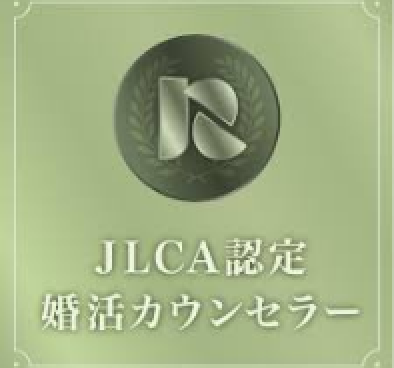 JLCA認定婚活カウンセラーとは